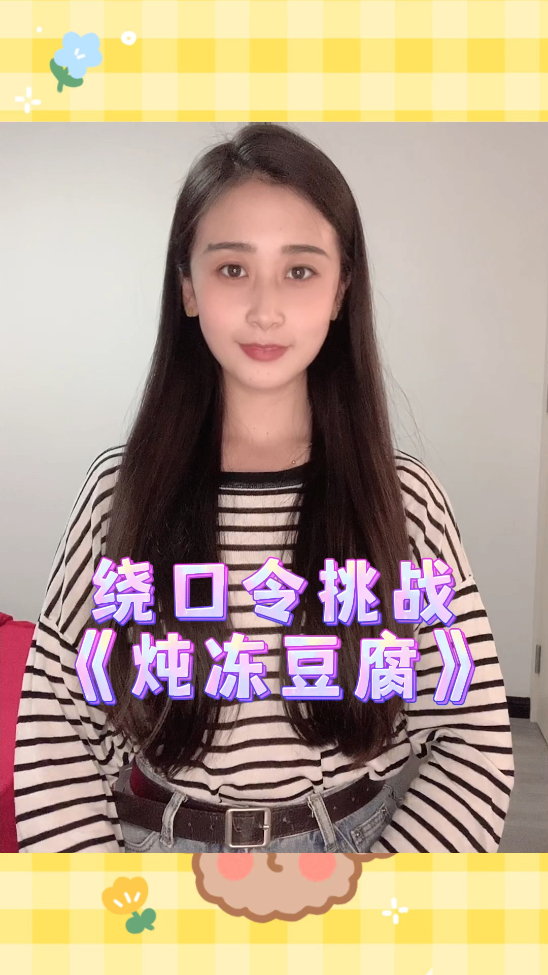 挑战绕口令《炖冻豆腐》