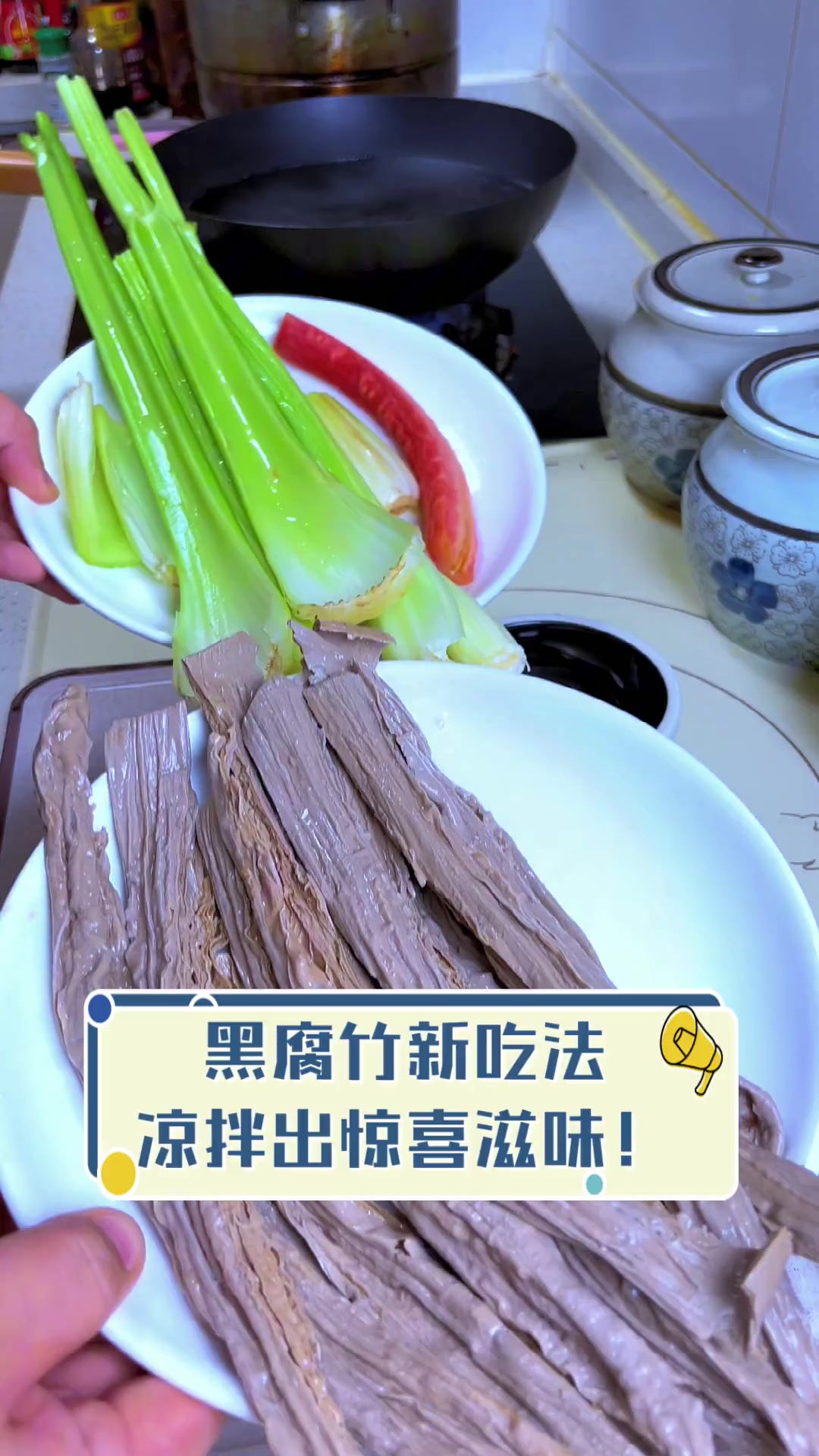 黑腐竹新吃法,凉拌出惊喜滋味!
