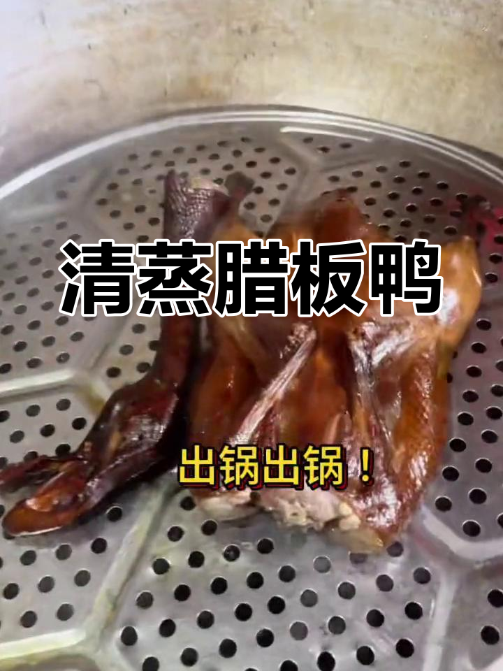 四川腊板鸭清蒸,味道巴适极了