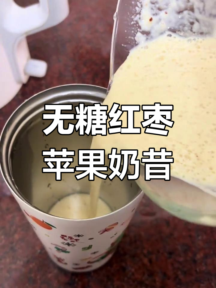 红枣苹果奶昔,简单又好喝!