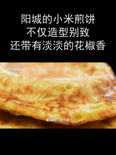 阳城的小米煎饼 不仅造型别致还带有淡淡的花椒香