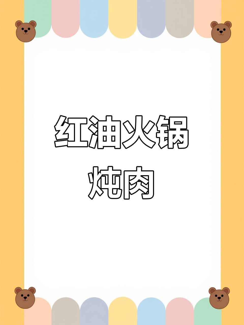 火锅底料炖牛肉,简单又美味