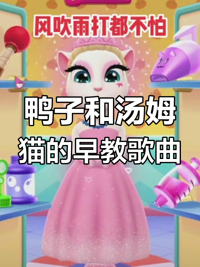 小鸭子嘎嘎叫,汤姆猫带你学儿歌