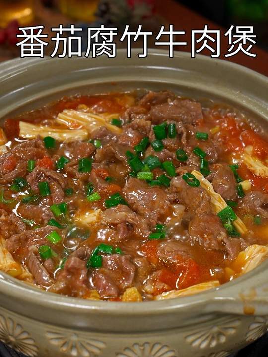 孩子爱喝番茄腐竹牛肉煲，汤酸开胃牛肉鲜嫩做法简单