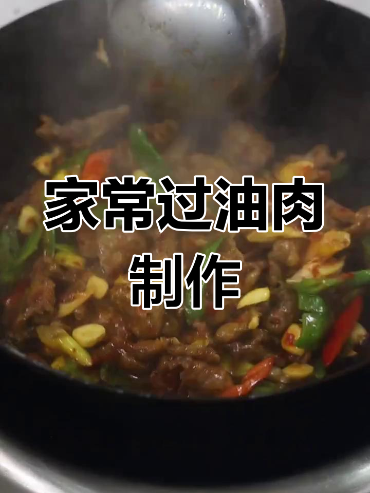 家庭版过油肉做法大揭秘,味道超赞!
