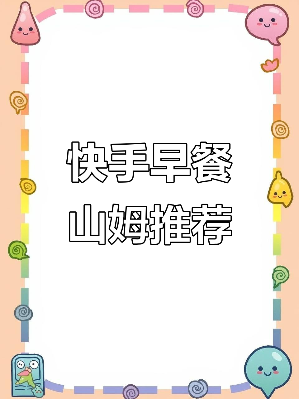 山姆必买清单：黑芝麻汤圆与抹茶黄油酥的完美搭配