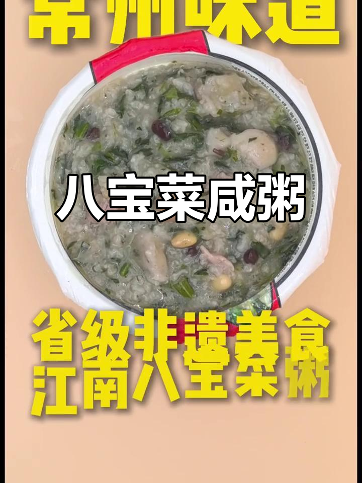 八宝菜咸粥：省级非遗美食的独特风味