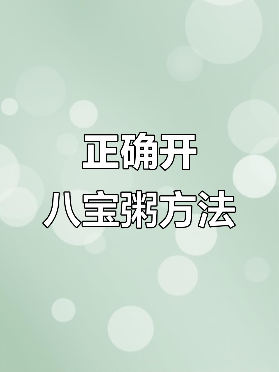 八宝粥开瓶新技巧，轻松搞定不费力
