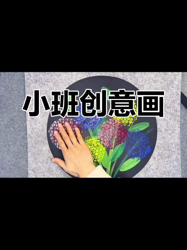 创意绘画:绣球花,适合3-5岁孩子