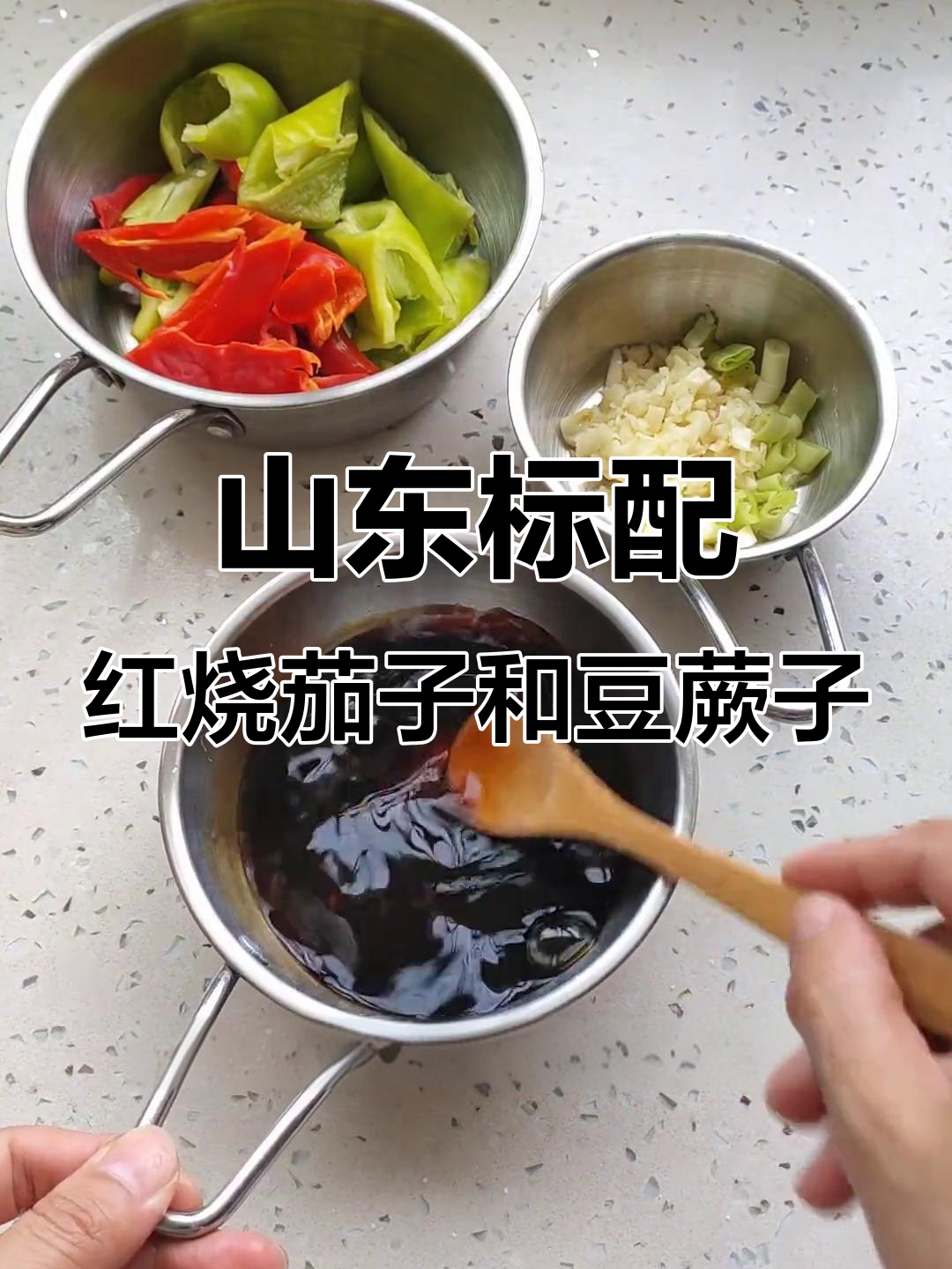 山东人最爱吃的三样,红烧茄子、地蛋子和豆蕨子,吃不停口!