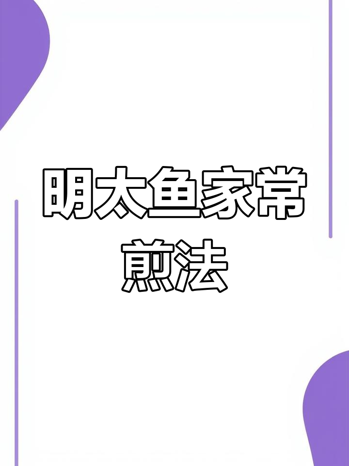 简单又好吃的明太鱼做法,鲜香十足!