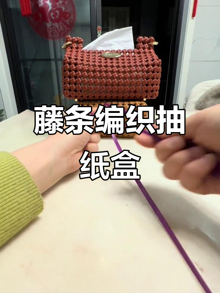 藤条编织抽纸盒教程,轻松学会创意手工