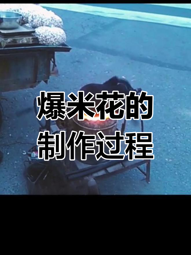 老式爆米花机的原理揭秘