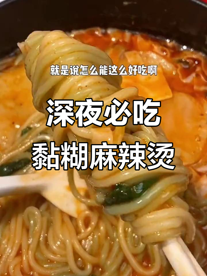 东北老式麻辣烫,黏糊又过瘾!夜宵必备的幸福味道