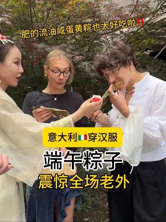 把端午粽子带到意大利震惊全场老外 换种方式记录生活端午节外国人被中国端午震撼到端午集市端午