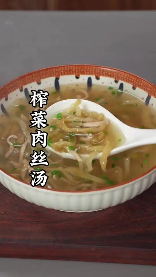 这是被称为江南四大名城之一的榨菜肉丝汤,别看它做法平平无奇,但是味道是非常的鲜美 榨菜肉丝