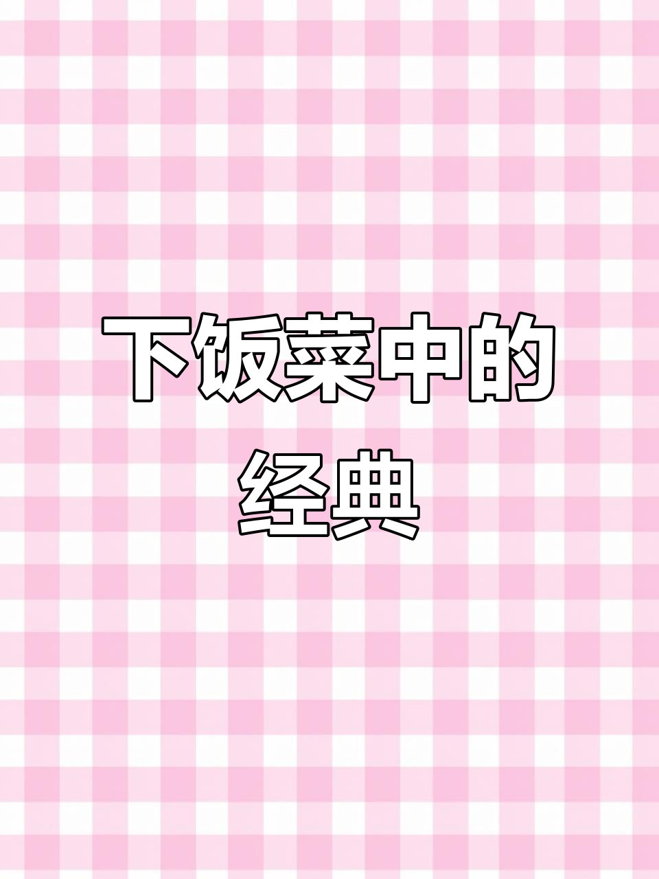 涪陵榨菜,鲜嫩爽脆,下饭神器!