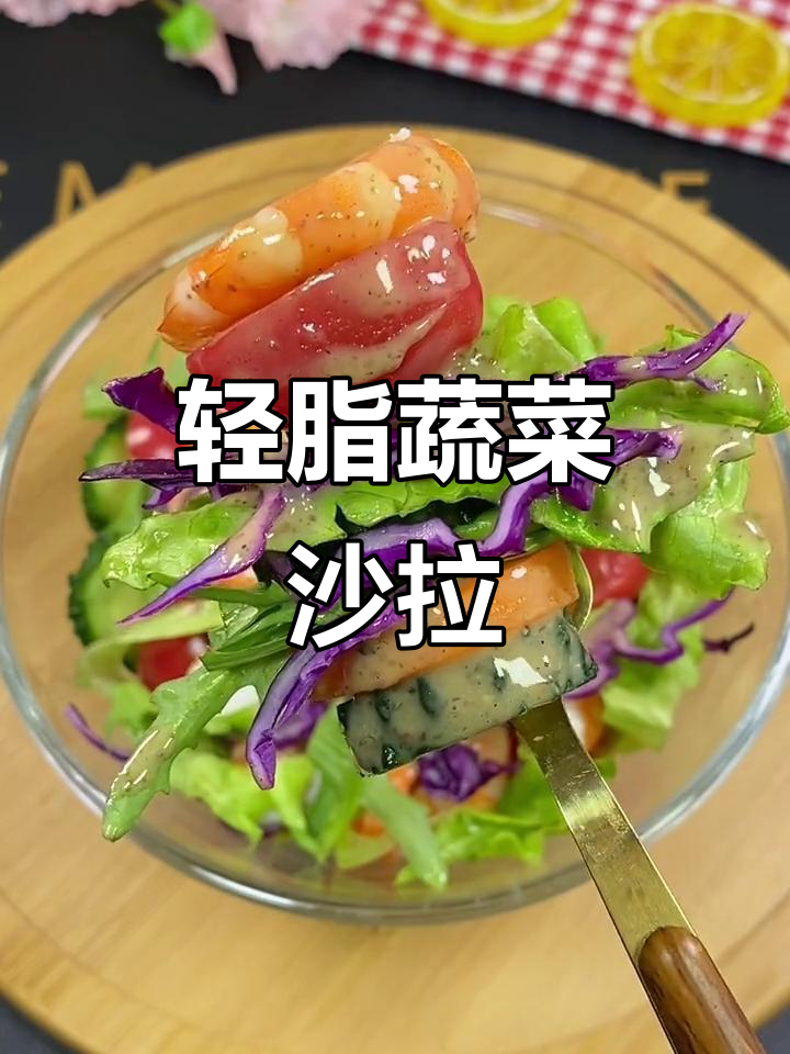 低卡蔬菜沙拉,夏日减脂必备清爽口感