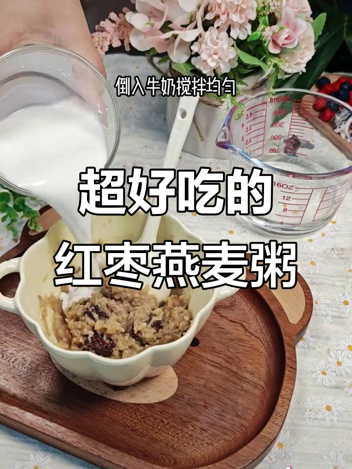 红枣牛奶燕麦粥,简单又营养的早餐新吃法