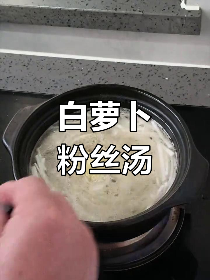 简单又好吃的白萝卜粉丝汤,家常味十足