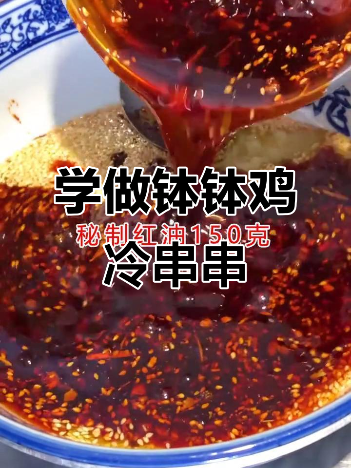 钵钵鸡冷串串制作秘籍，开店摆摊必学技术