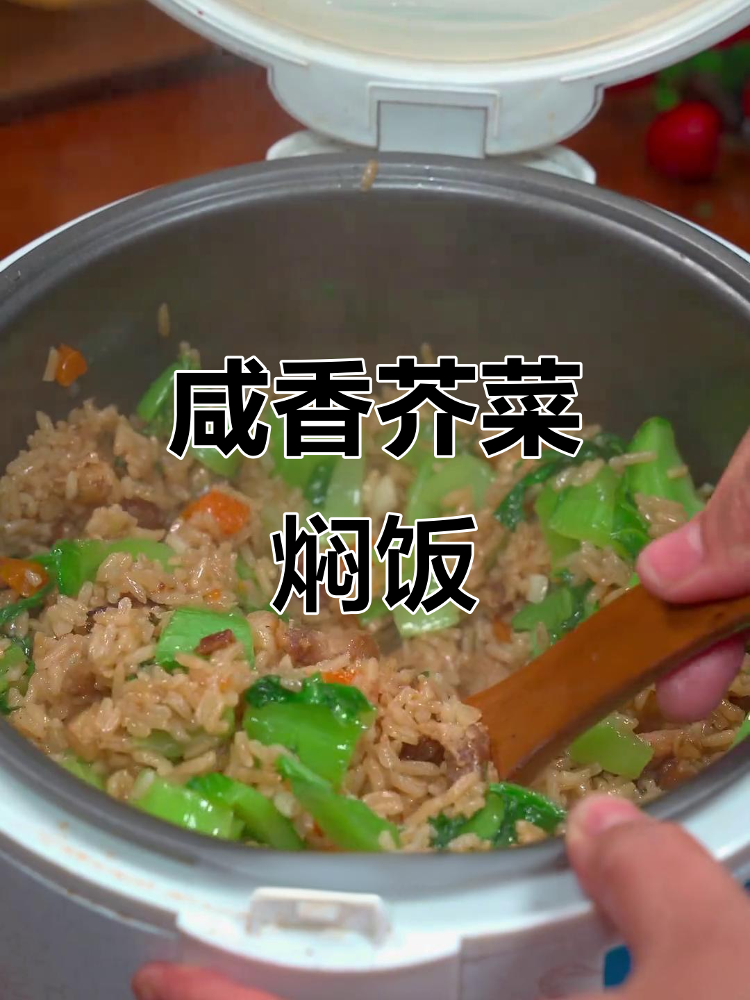 福建家常芥菜焖饭,简单又美味