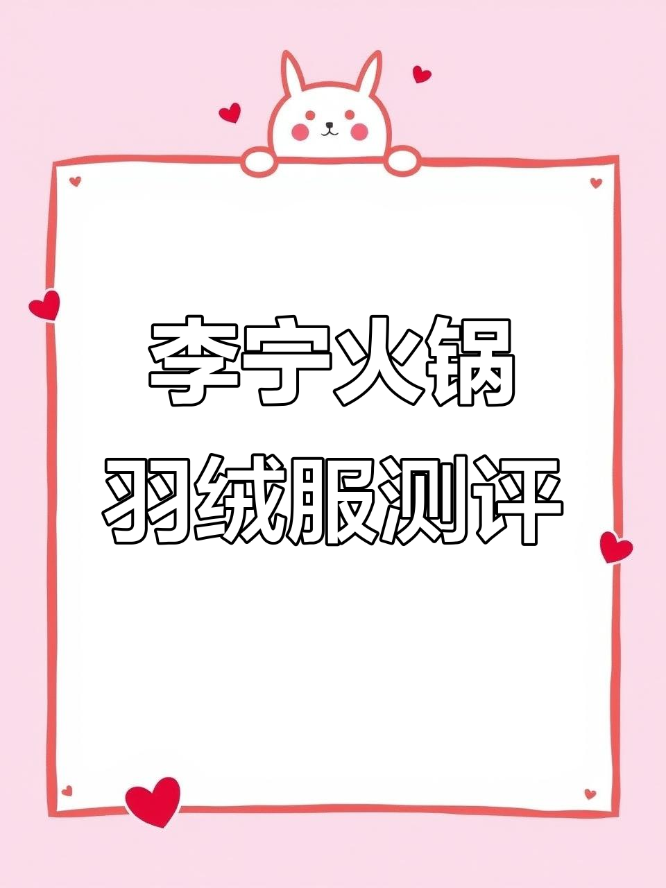 李宁火锅羽绒服开箱，细节满满，冬季保暖神器！