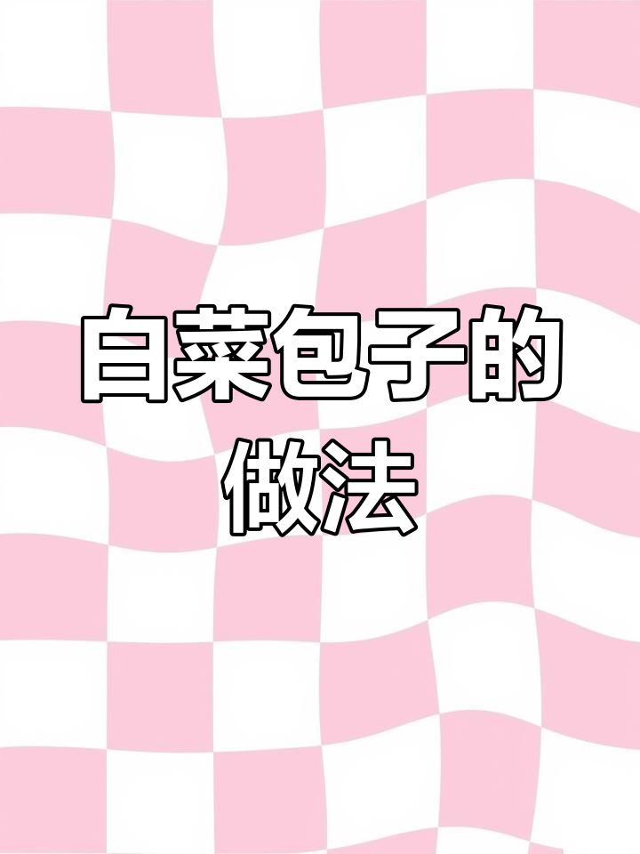 白菜酱肉粉条包子,皮薄馅足超好吃