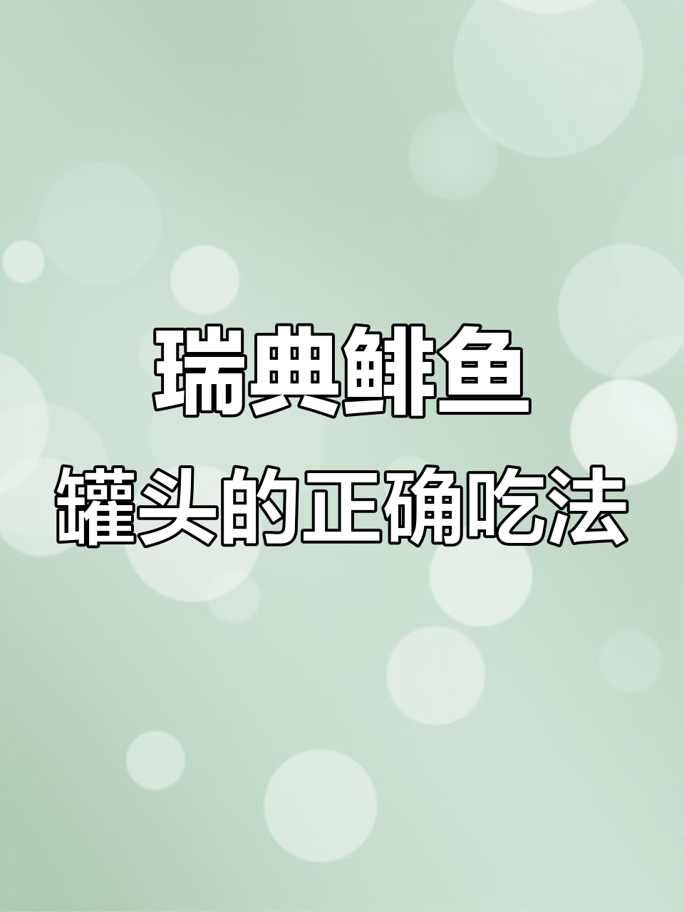 瑞典鲱鱼罐头开箱,直接在室外打开!