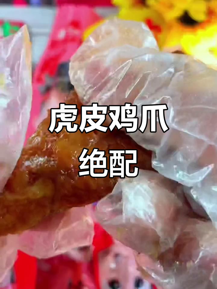 王小卤鸡爪,酥软脱骨,搭配螺蛳粉简直是完美组合!