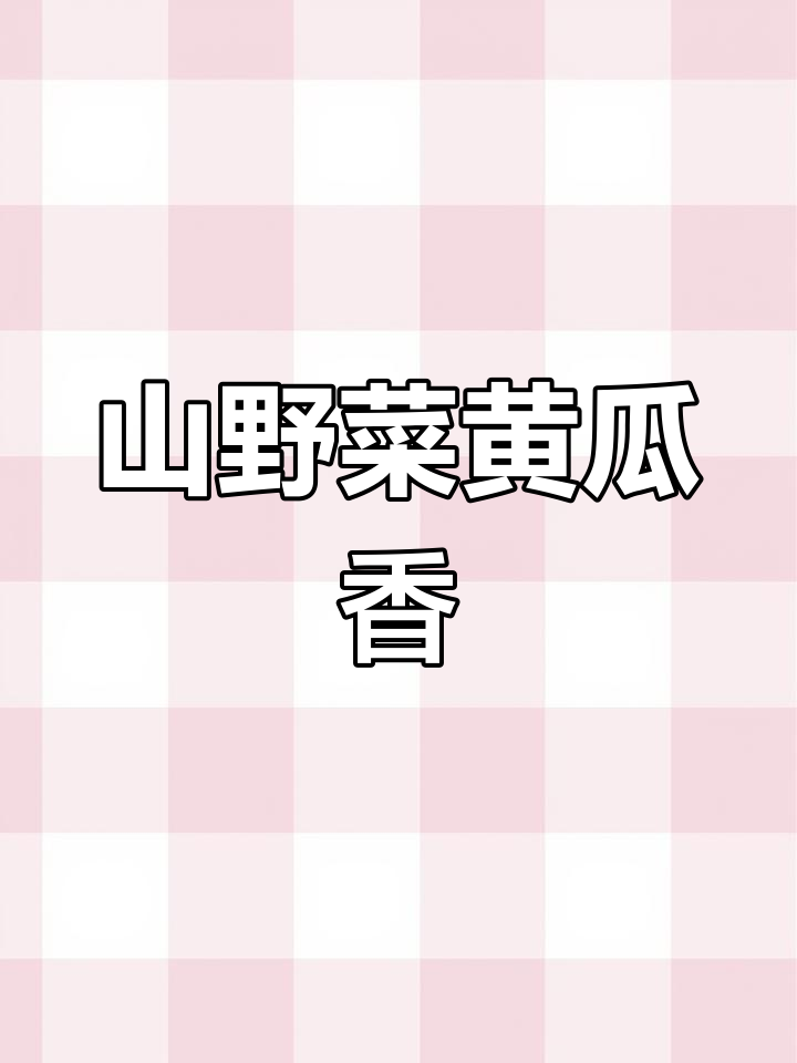 东北山野菜黄瓜香,炒肉包饺子都超美味