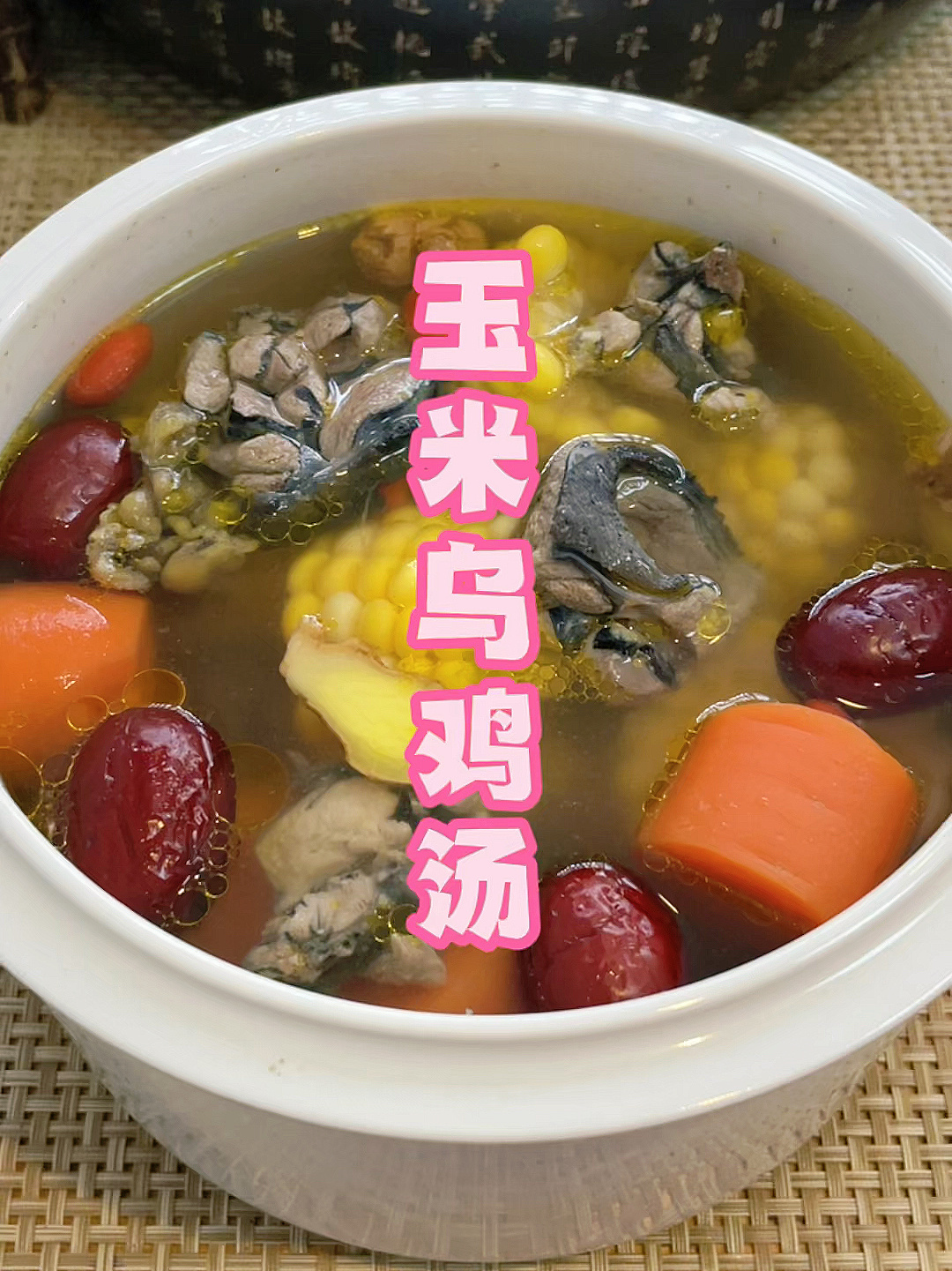 女人多喝汤养身又养颜,鸡中战斗鸡—乌鸡汤