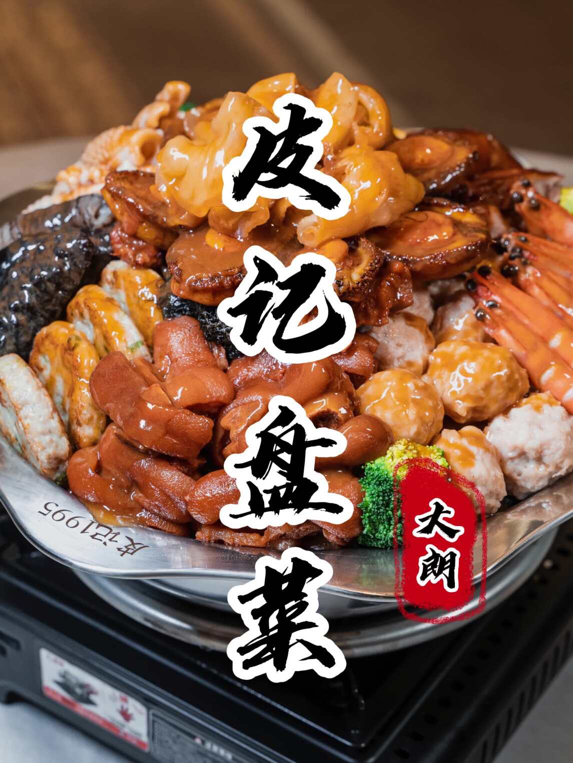 新春大盘菜!今年的年夜饭就选它了!