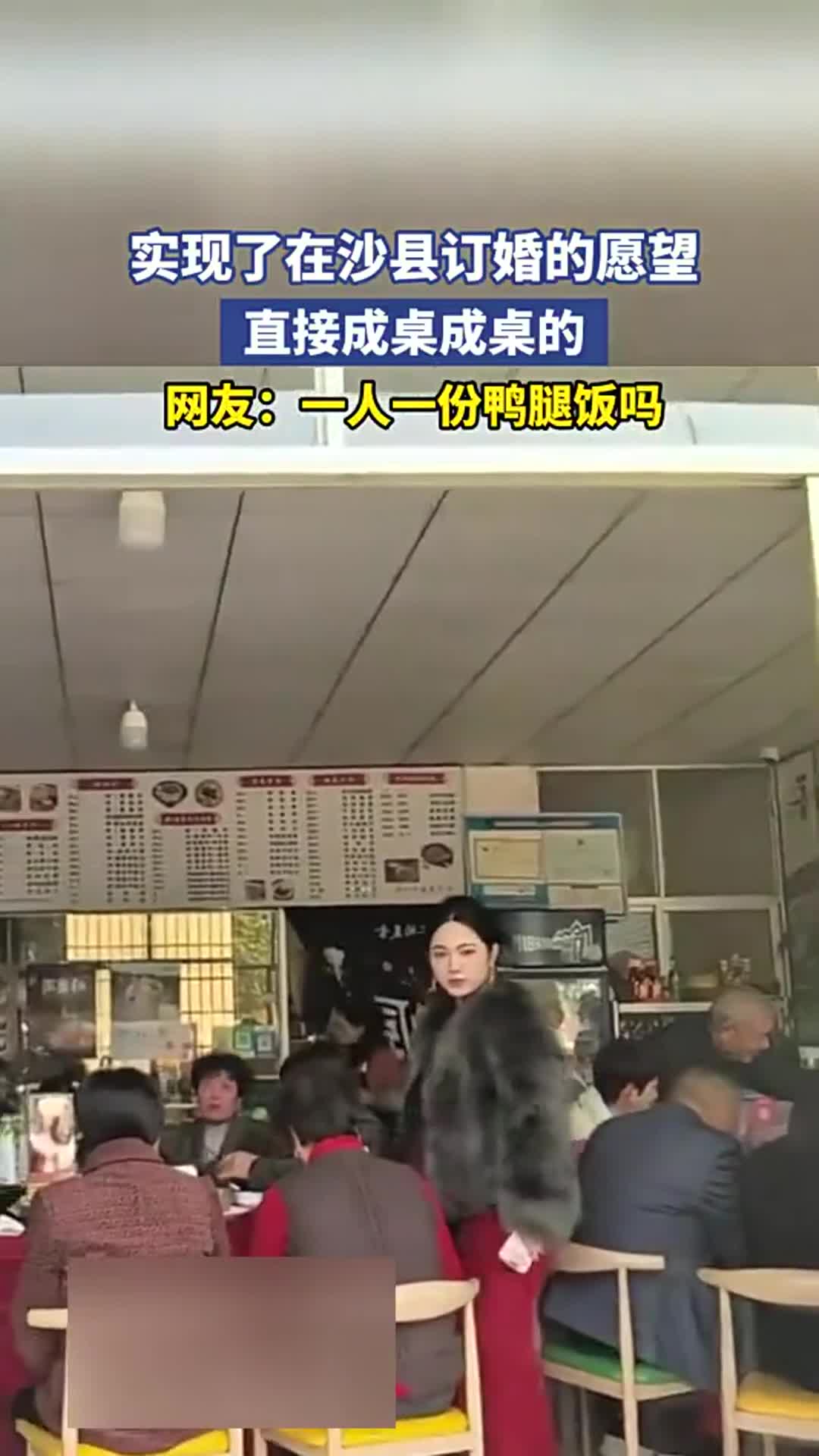 实现沙县订婚愿望,是一人一份鸭腿饭,还是成桌安排?