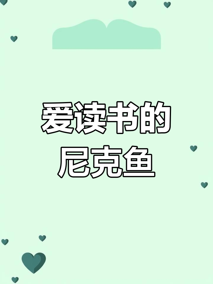 尼克鱼想变样,最后变成了什么?一起听故事吧!