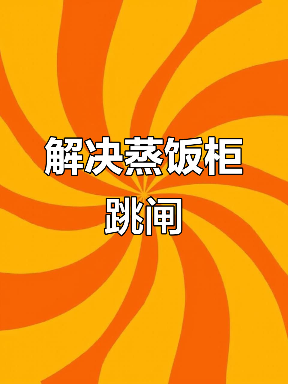 蒸饭柜跳闸问题大揭秘,线路老化与加热管损坏全解析