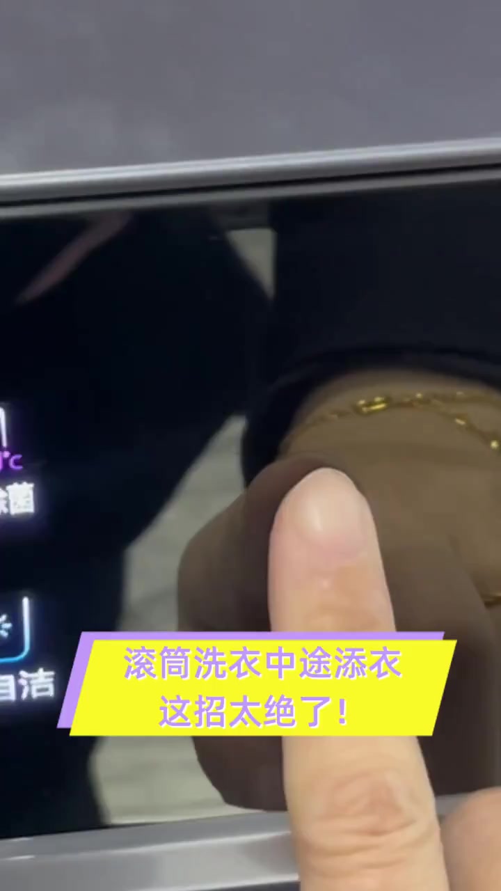 滚筒洗衣中途添衣,这招太绝了!