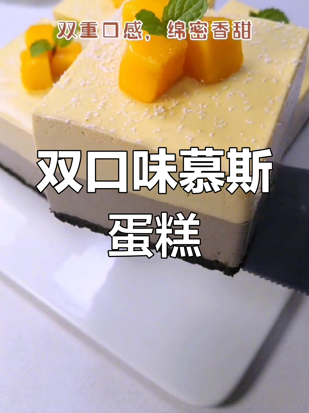 轻松在家做双口味慕斯蛋糕,芒果巧克力超赞组合