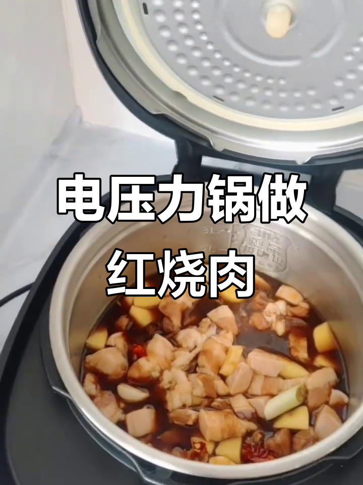 电压力锅版红烧肉,轻松做出美味佳肴