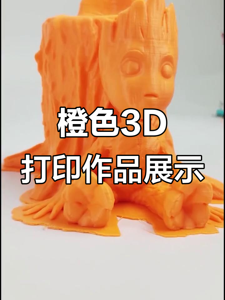 盘点最近打印的橙色模型,哪个最让你心动?