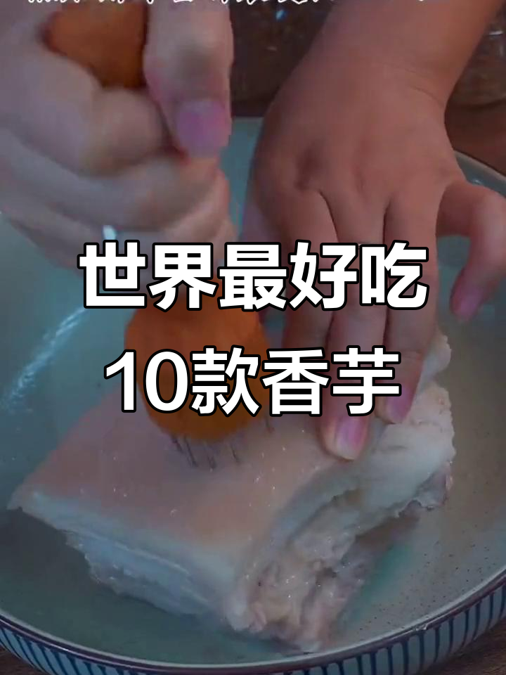 全球十大最受欢迎香芋做法，广西扣肉绝了！