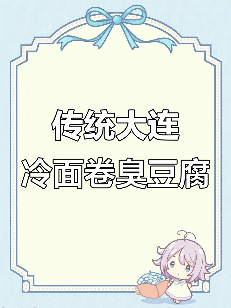 正宗大连冷面卷臭豆腐,四种酱料刷出独特风味