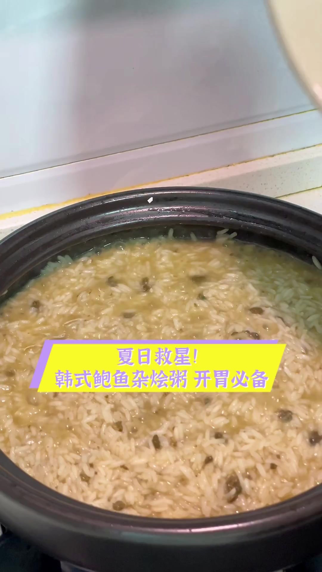 夏日救星!韩式鲍鱼杂烩粥,开胃必备