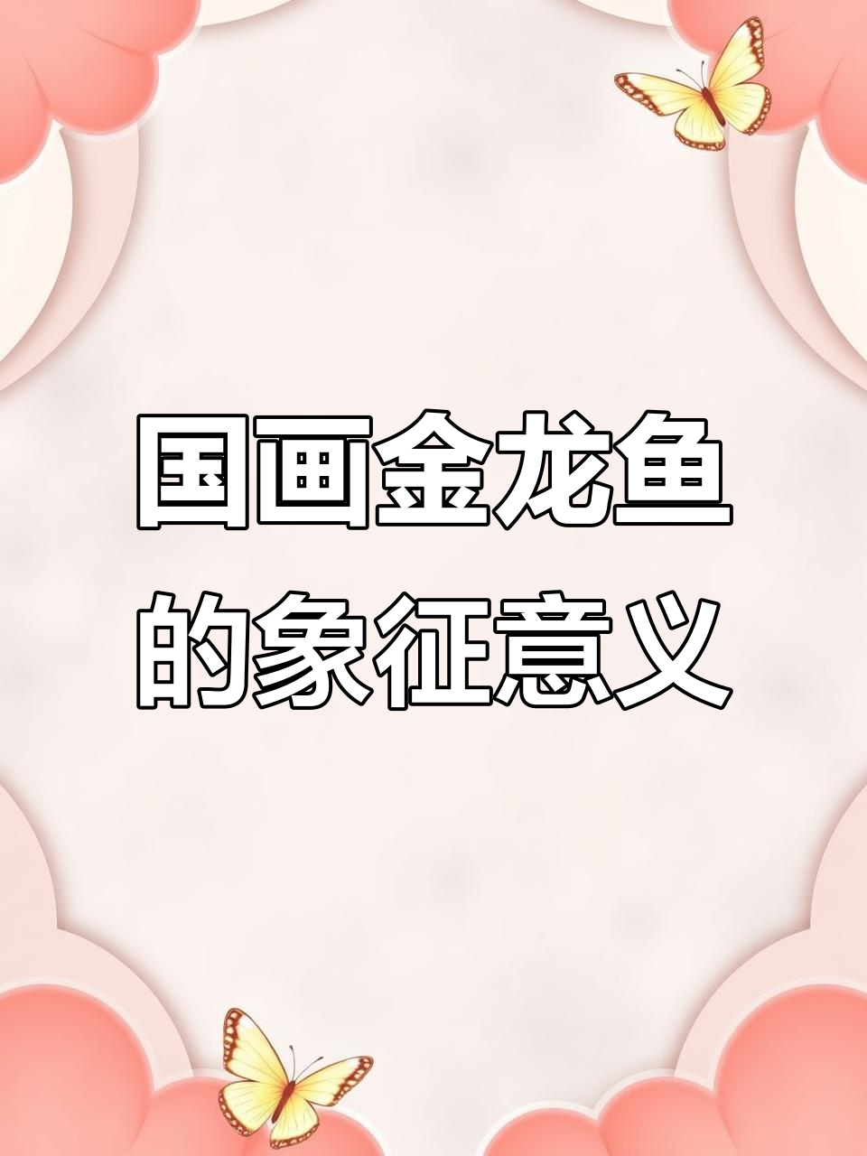 金龙鱼与国画艺术的完美结合,寓意深远