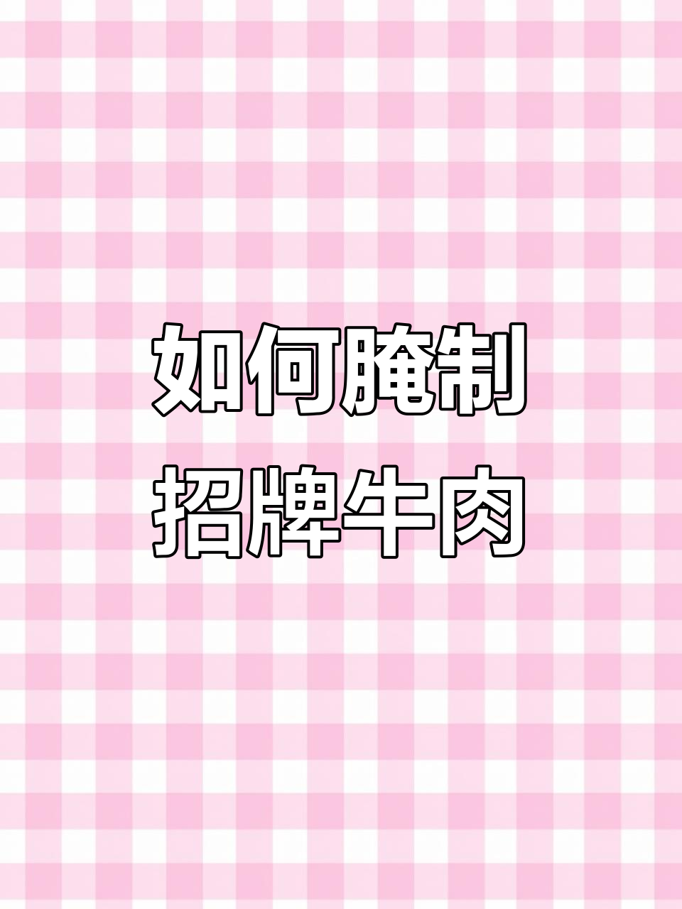 广西黄牛肉腌制技巧,火锅必备招牌美味