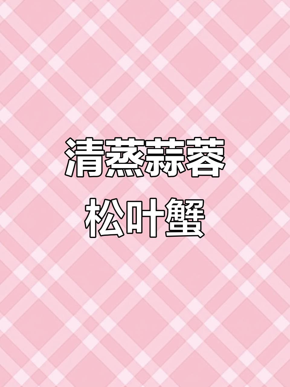 轻松蒸出蒜香松叶蟹,家庭美味零负担