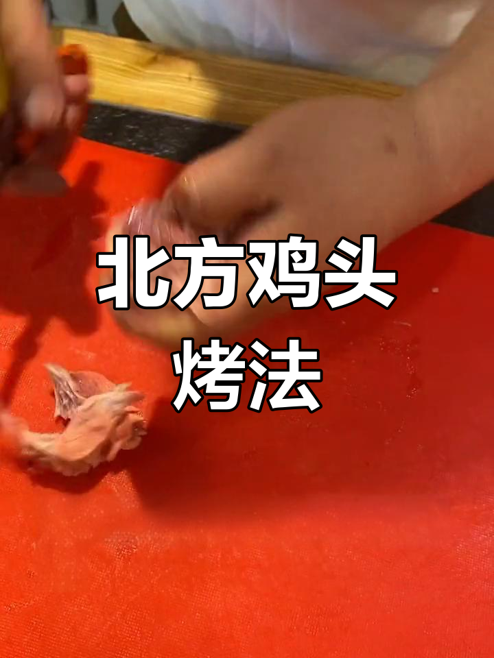 北方鸡头烧烤技巧大揭秘,如何穿串均匀受热