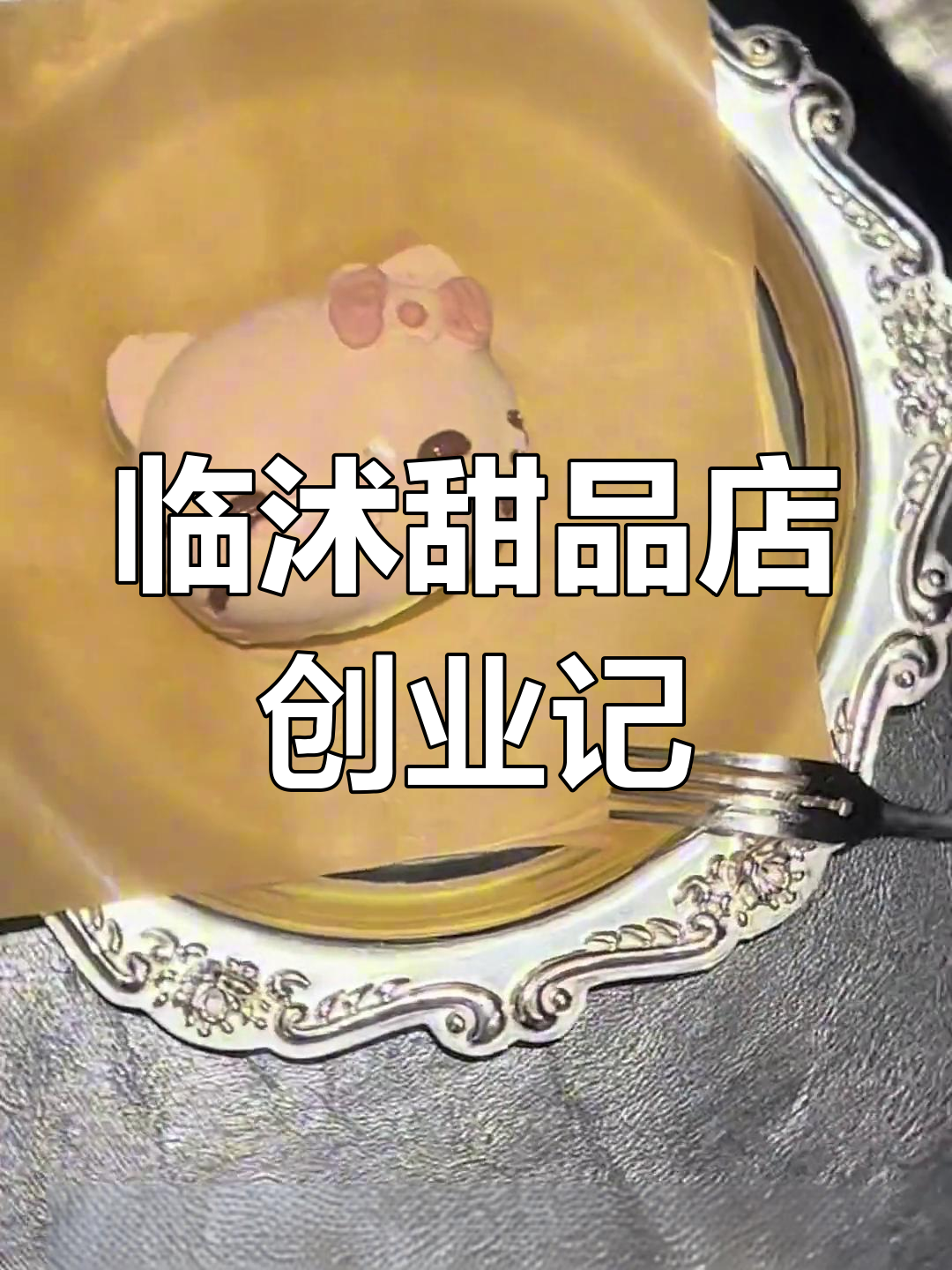 临沭甜品店日常:巧克力拿铁、慕斯蛋糕与提拉米苏制作