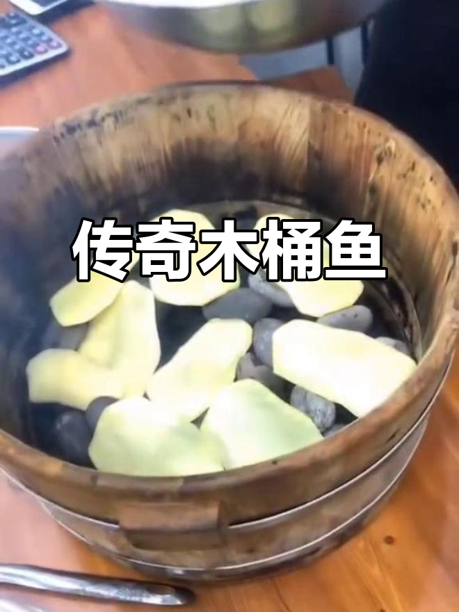 柯桥独有木桶鱼,鲜美无比,三秒即熟,快来尝一尝!