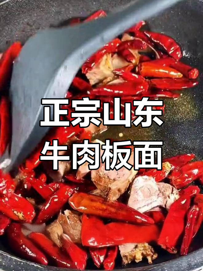 山东必试牛肉板面,香辣口感让人停不下来